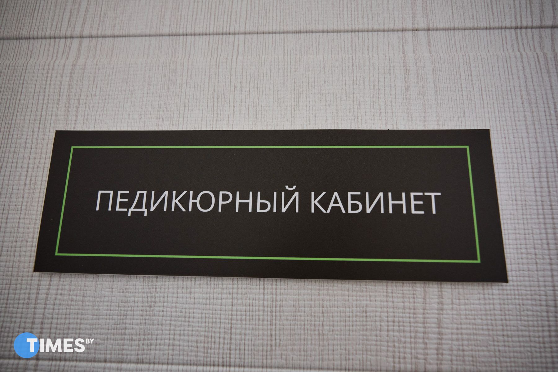 Педикюрный кабинет