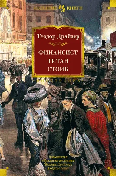Трилогия Драйзера. Фото: Издательство «Азбука»