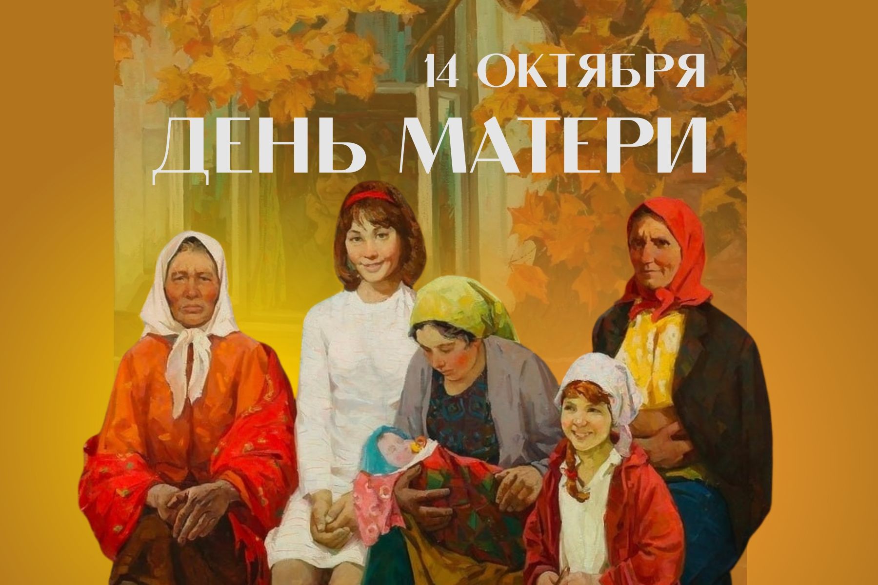 День матери
