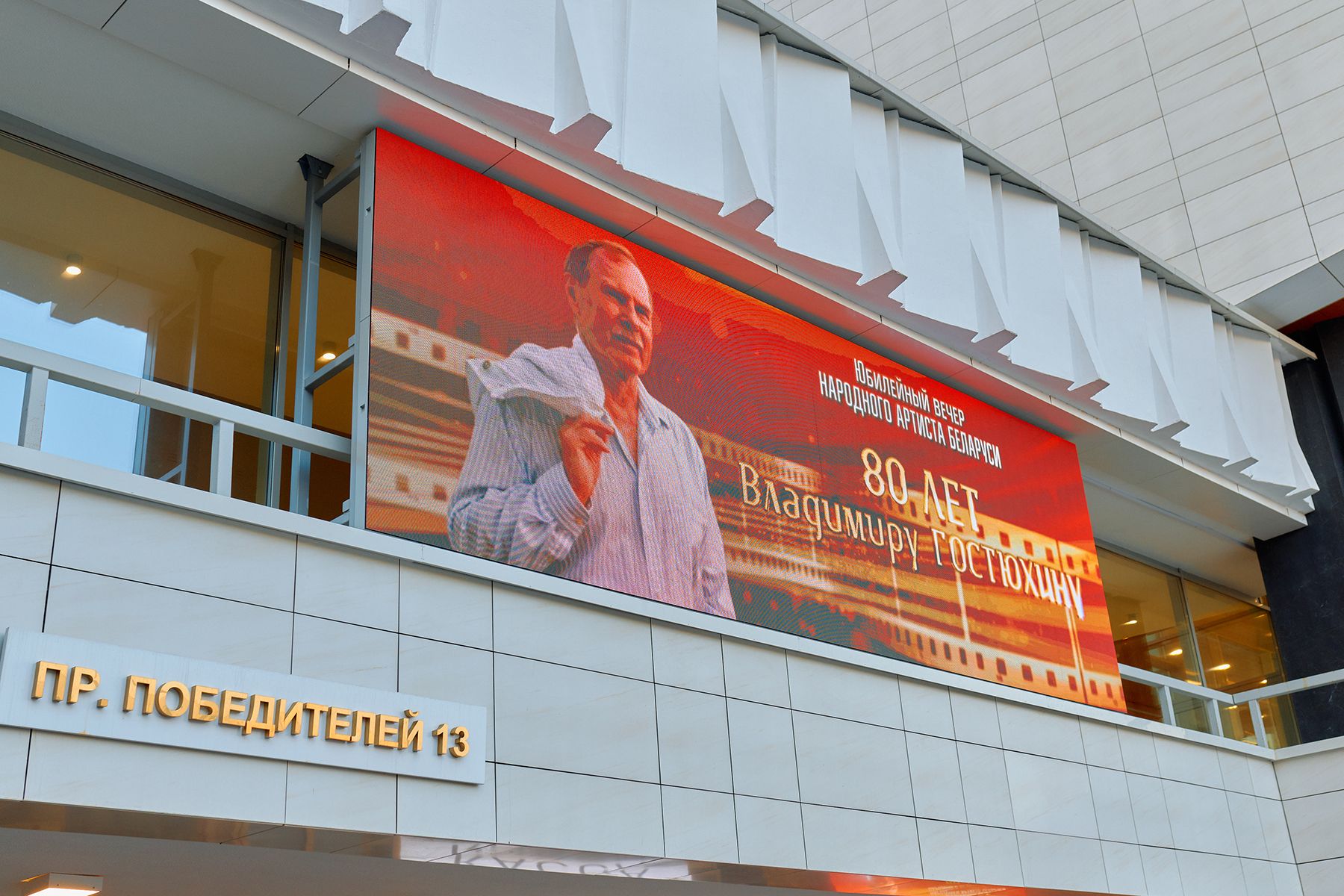 Творческий вечер Владимира Гостюхина в кинотеатре «Москва». © Times.by