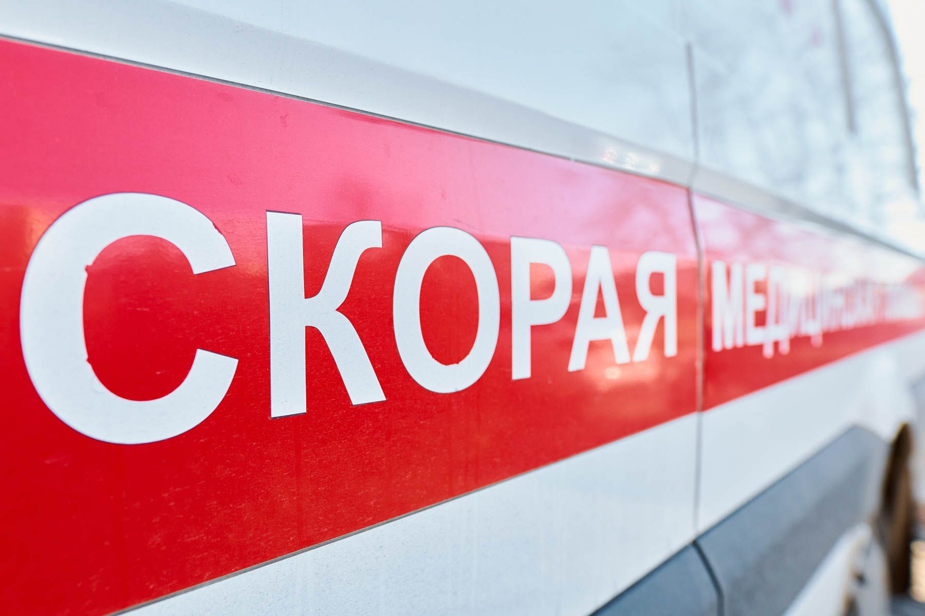 Скорая помощь