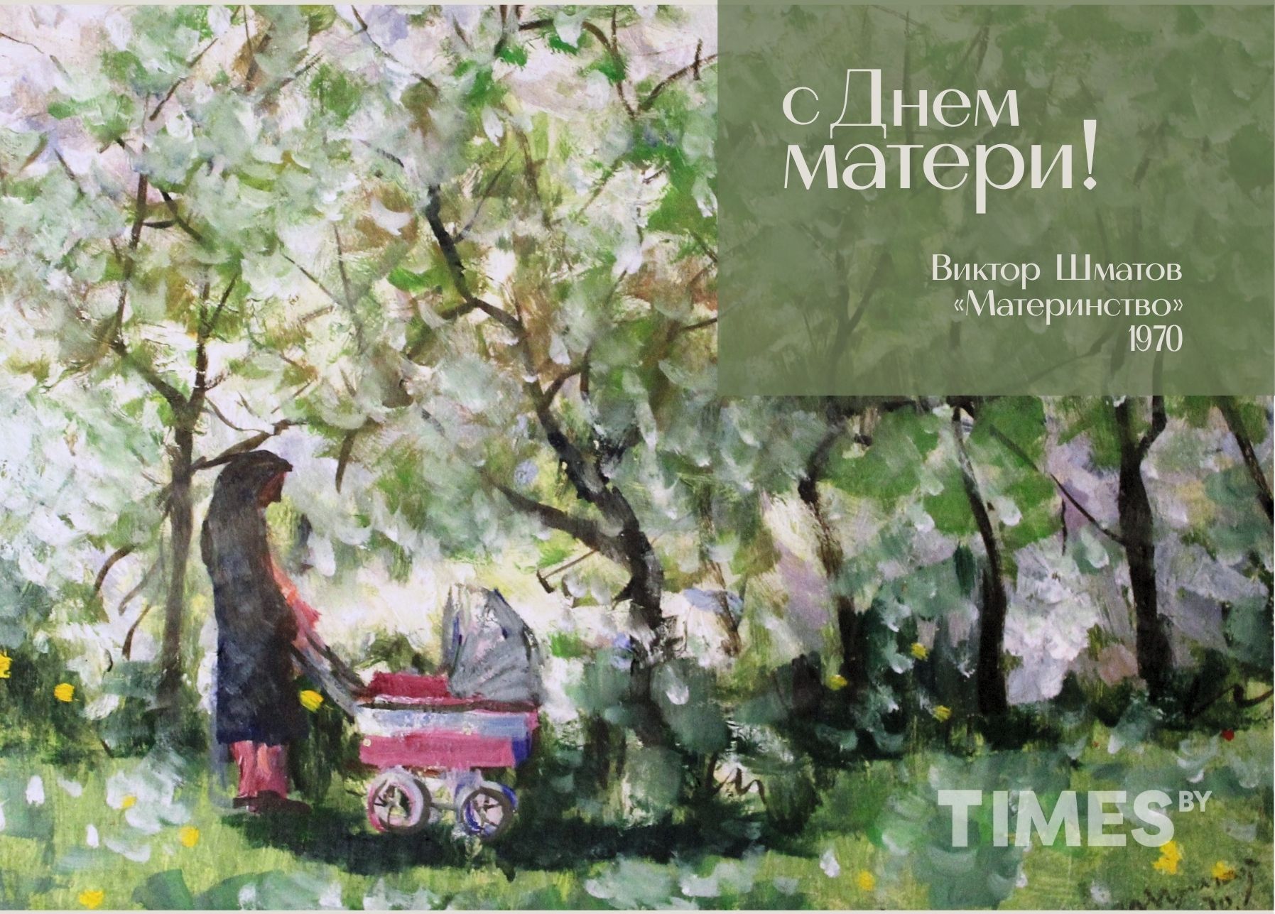 С Днем матери