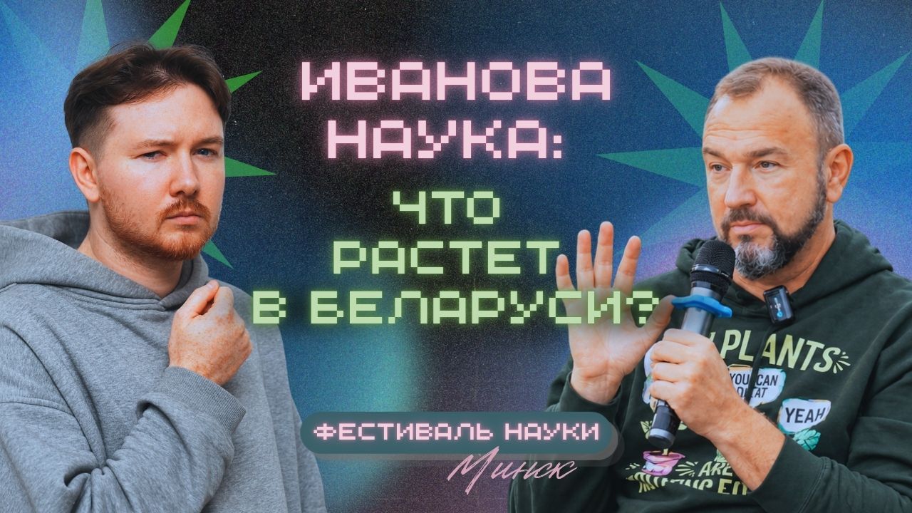 Блогер Иван Русских про огород, ИИ, науку