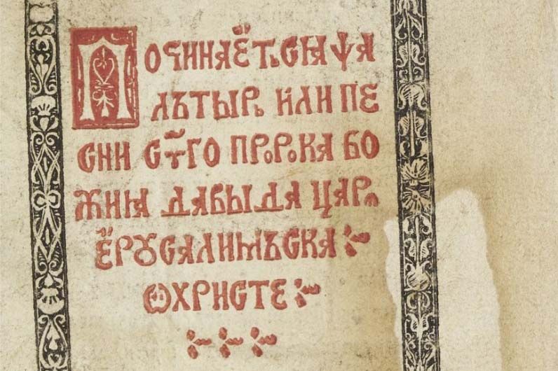Псалтырь Франциска Скорины. Фото: Herzogin Anna Amalia Bibliothek