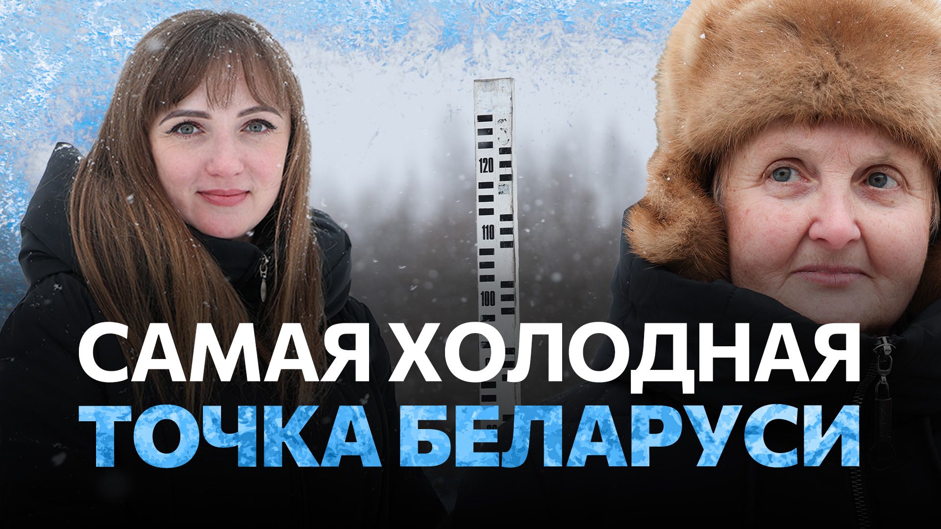 Самая холодная точка Беларуси