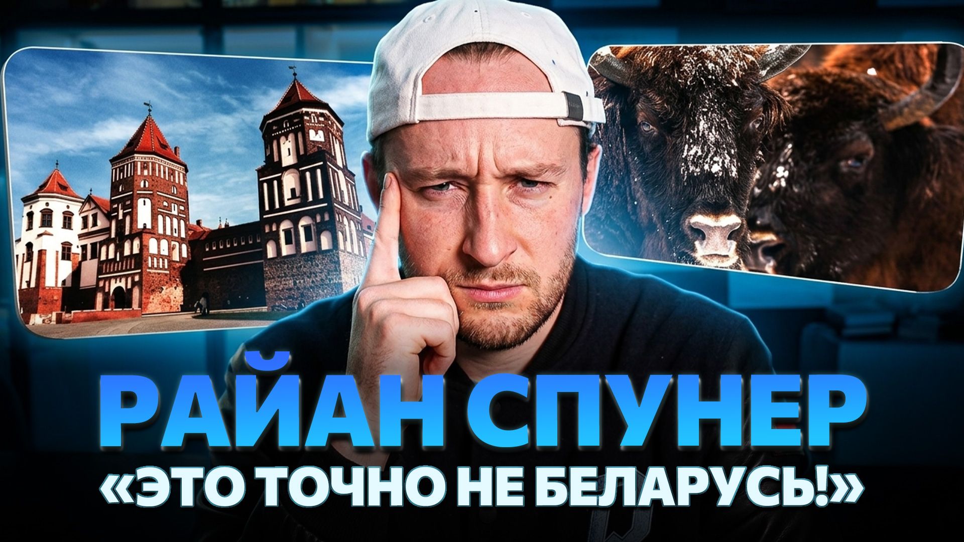 Райан Спунер 