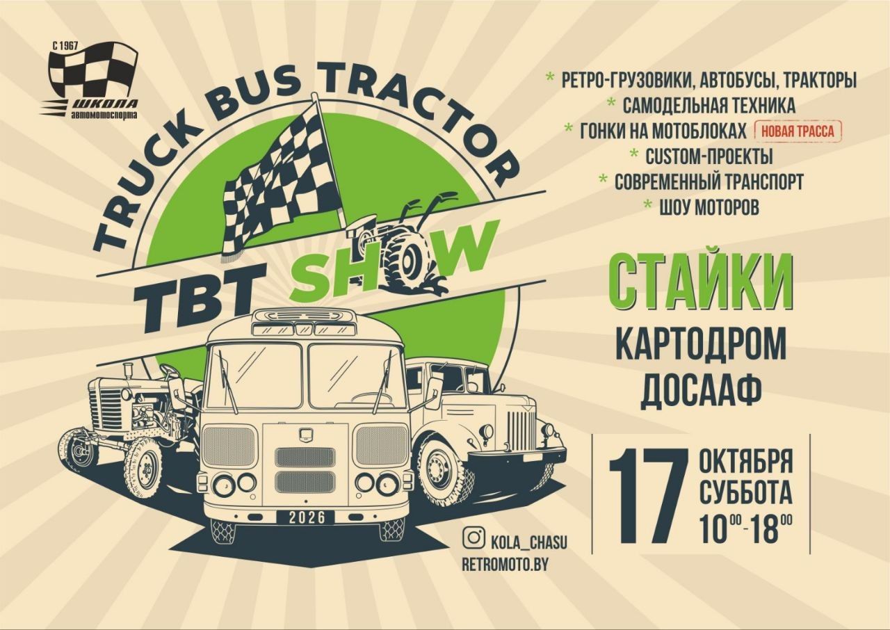 Фото: Truck Bus Tractor Show