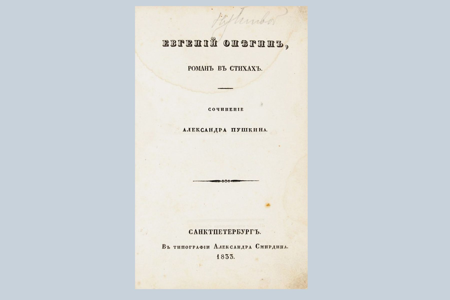 Первое прижизненное издание романа в стихах «Евгений Онегин» А.С. Пушкина (1833). Фото: Аукционный дом «Литфонд»