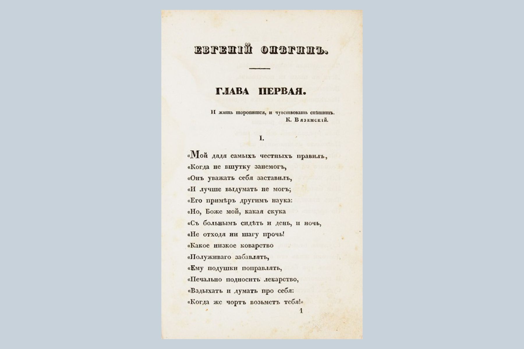 Первое прижизненное издание романа в стихах «Евгений Онегин» А.С. Пушкина (1833). Фото: Аукционный дом «Литфонд»