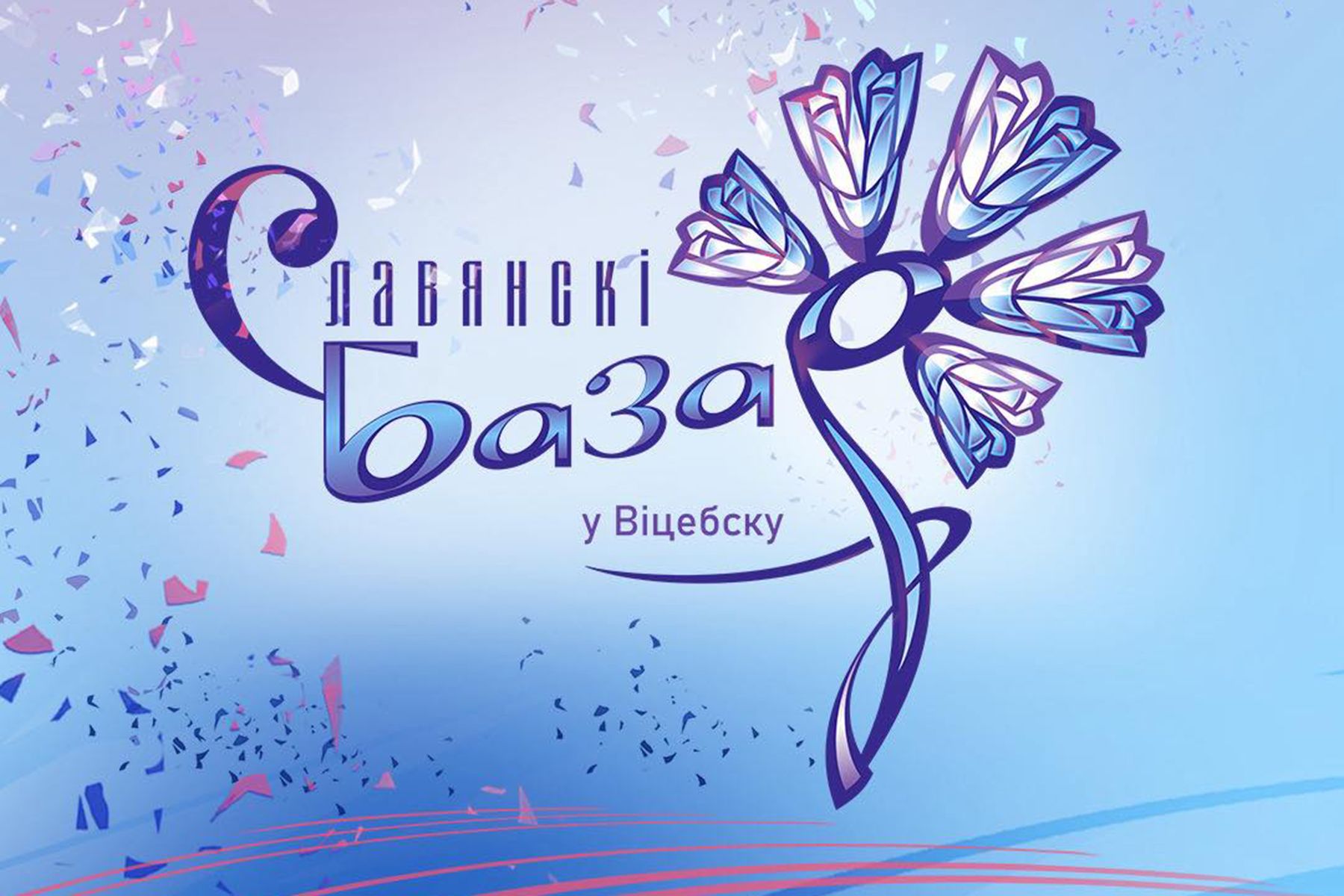 © Славянский базар в Витебске, facebook.com