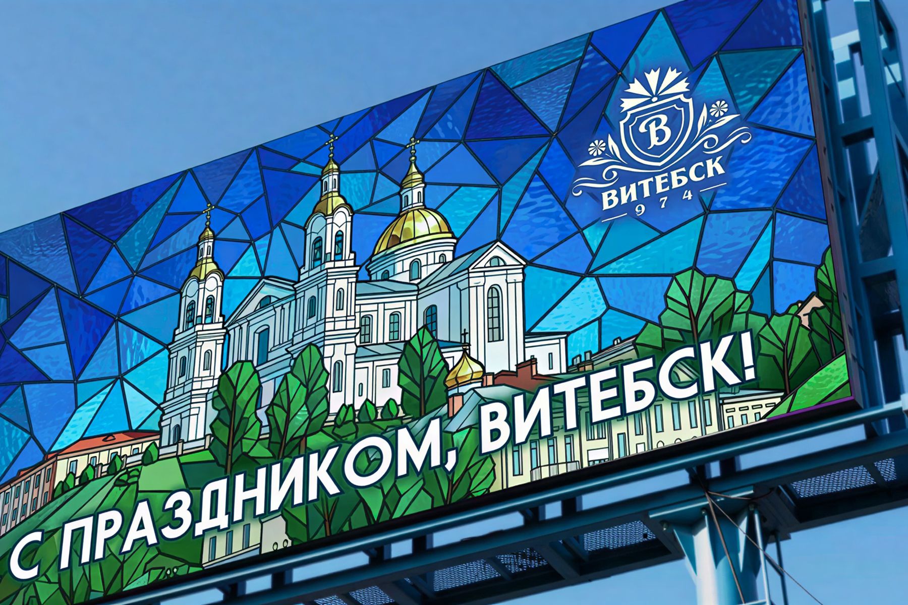 Праздничное витражное оформление города к 1052-летию Витебска. Фото: Витебский горисполком