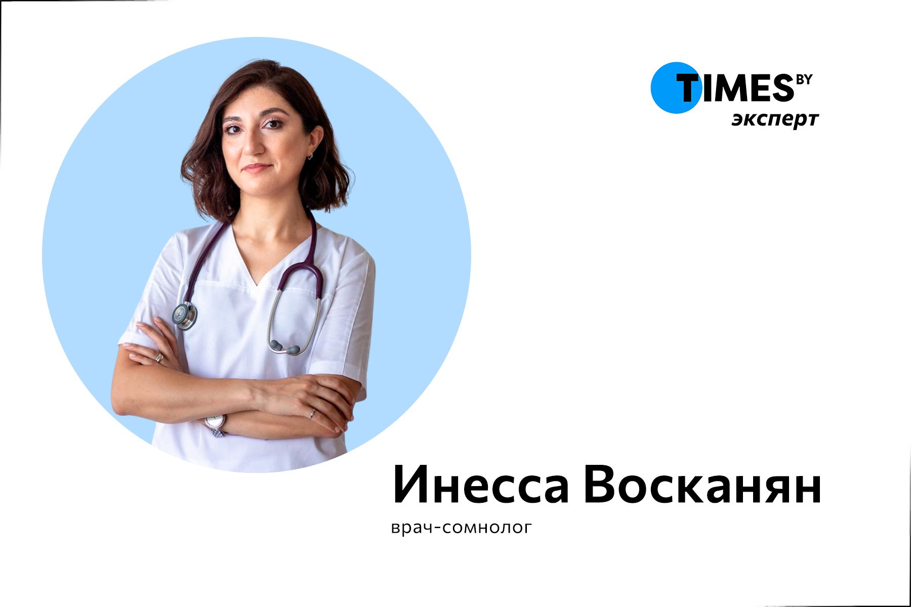 Врач сомнолог Инесса Восканян