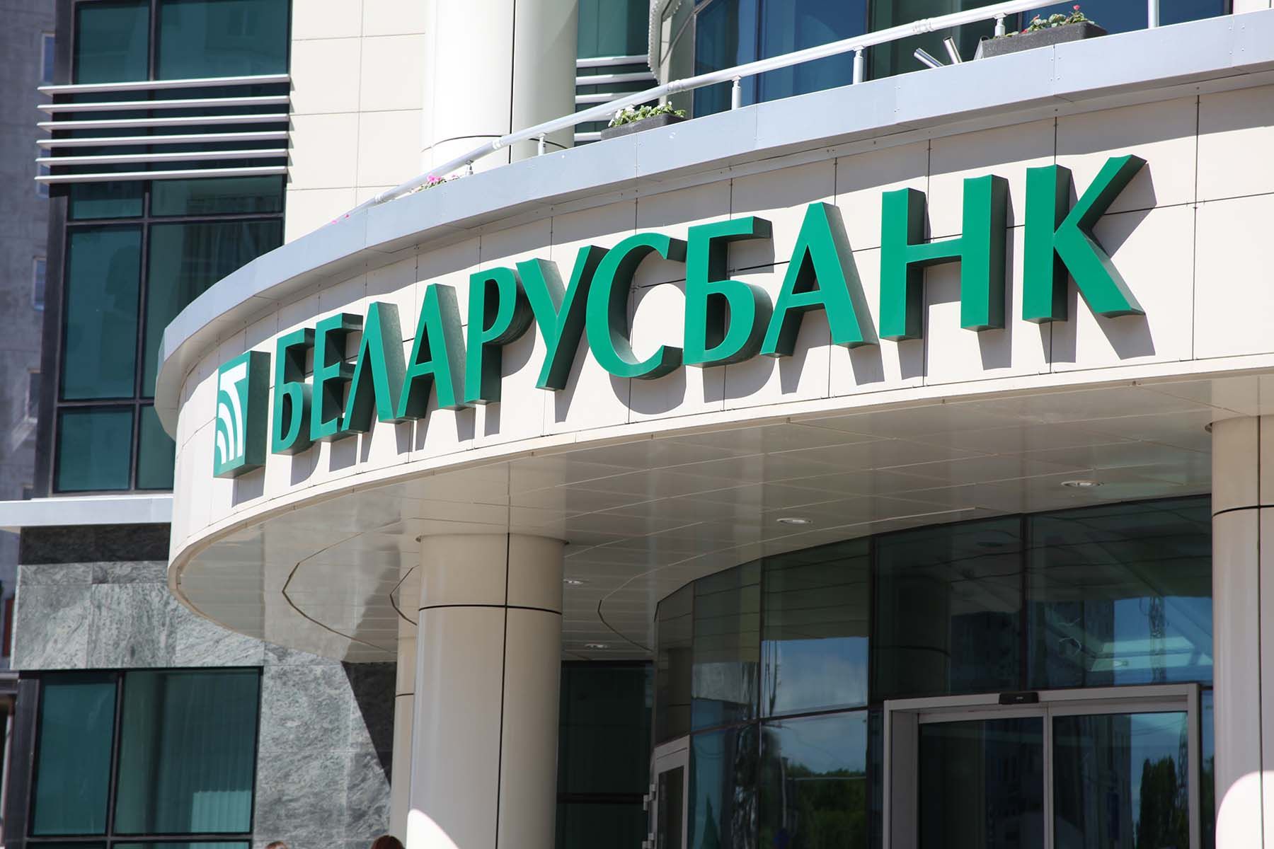 беларусбанк 