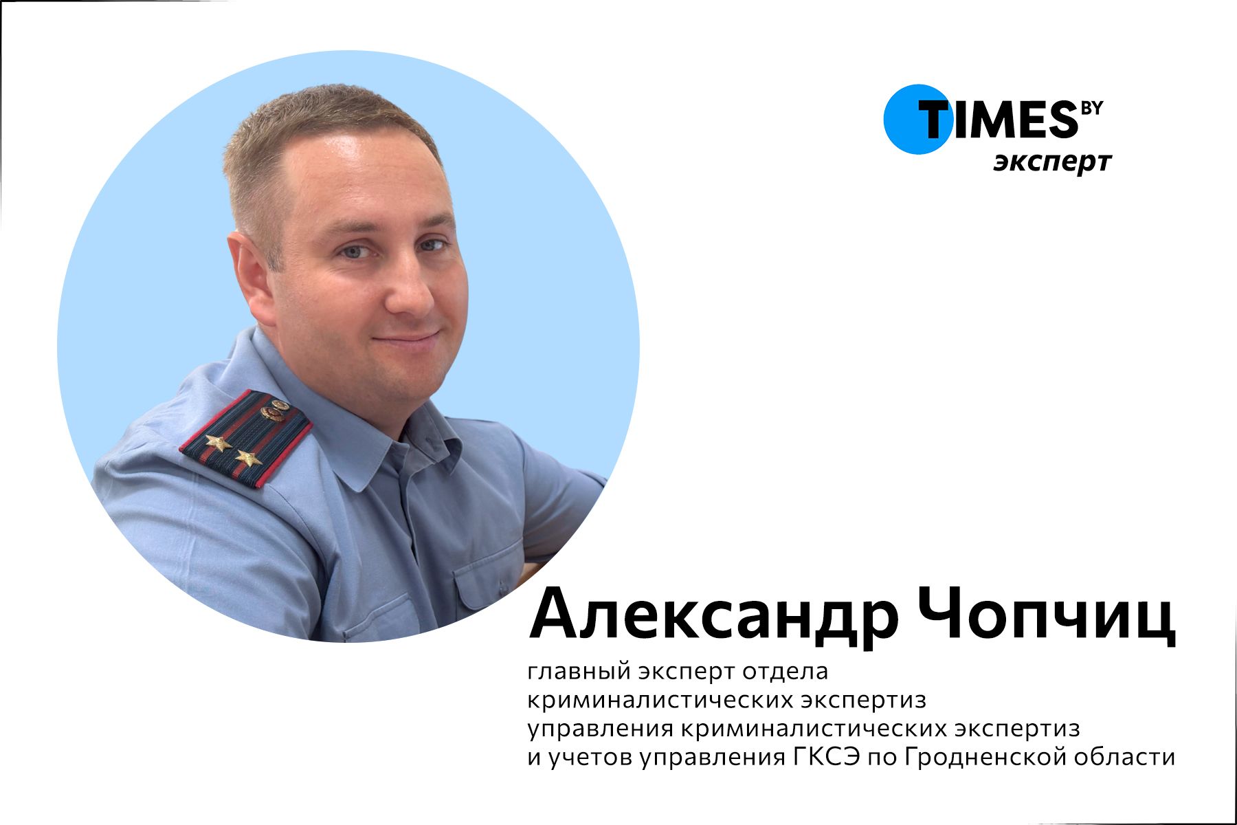 Александр Чопчиц
