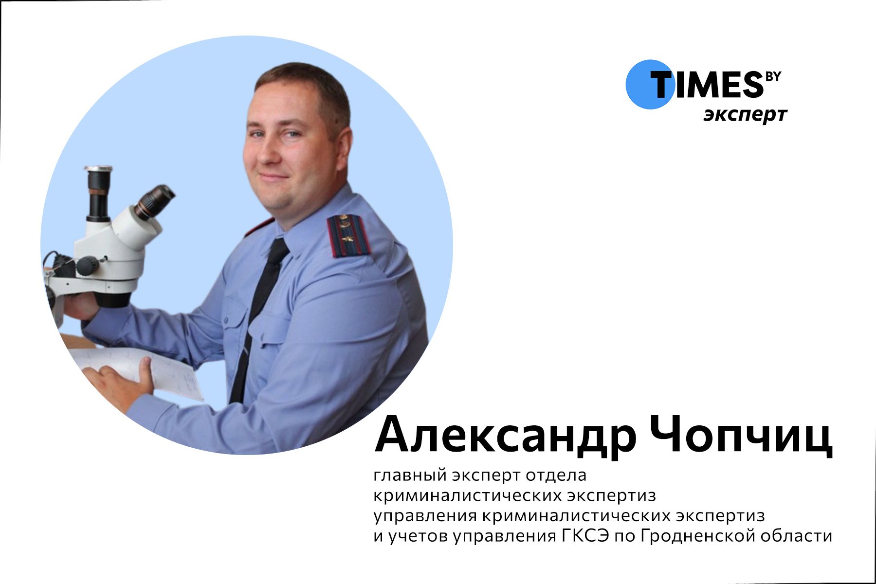 Александр Чопчиц