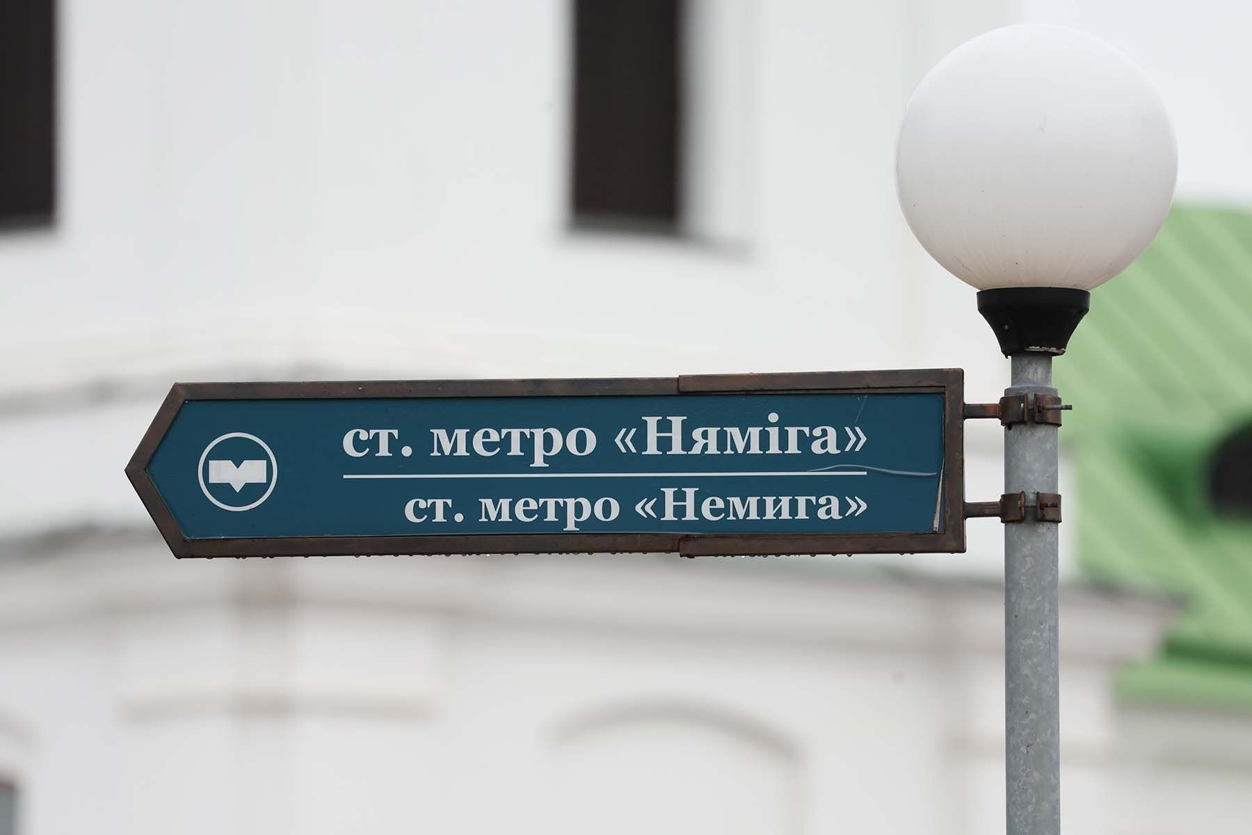 немига метро