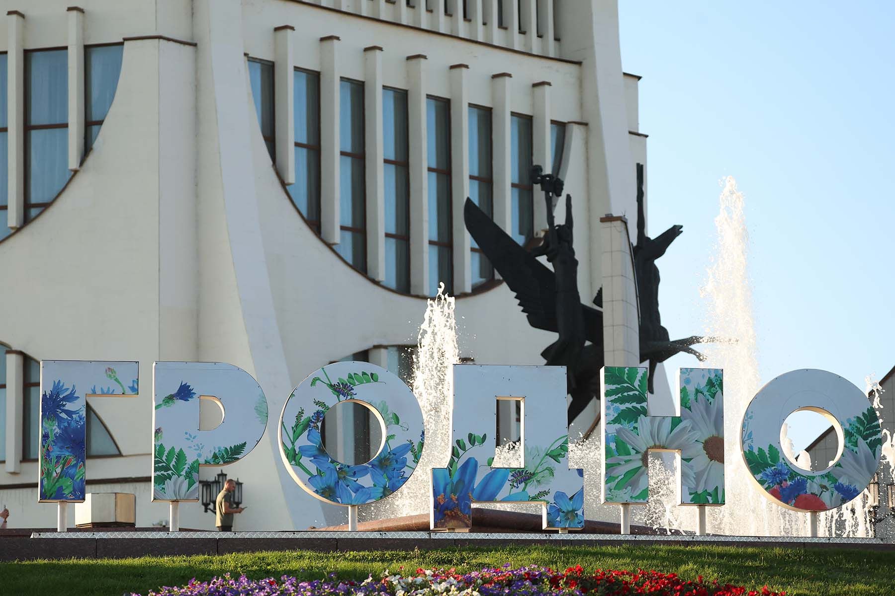 гродно