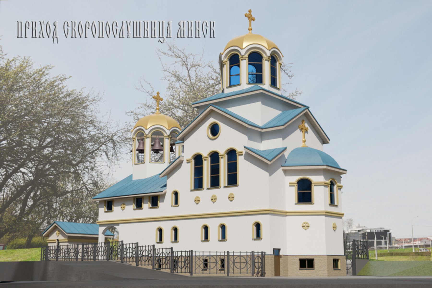 Проект храма в честь иконы Божией Матери «Скоропослушница» в Минске (вид с улицы Могилевской). Фото: skoroposlyshnica.pravorg.ru