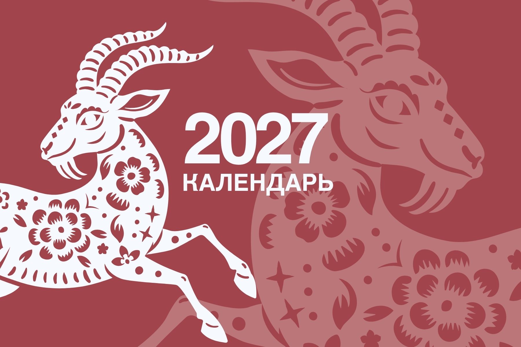 Календарь праздников и выходных дней на 2027 год