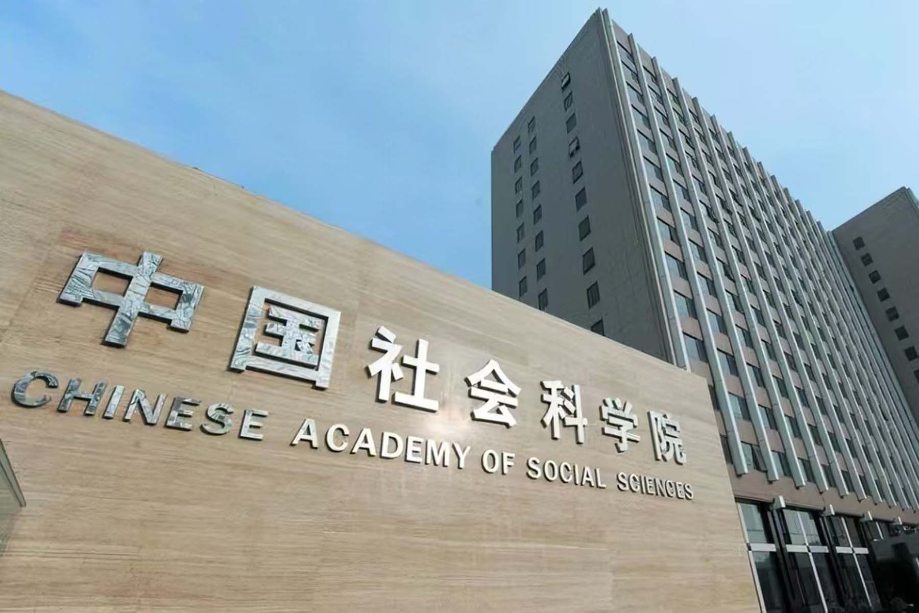 Китайская академия социальных наук. © CASS