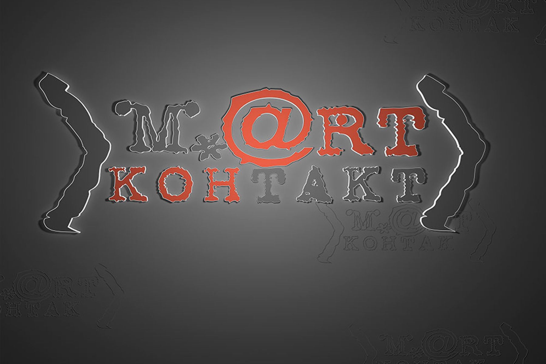 Международный молодежный театральный форум «М.@rt.контакт»