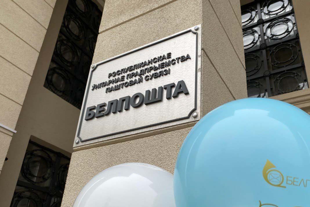 Белпочта