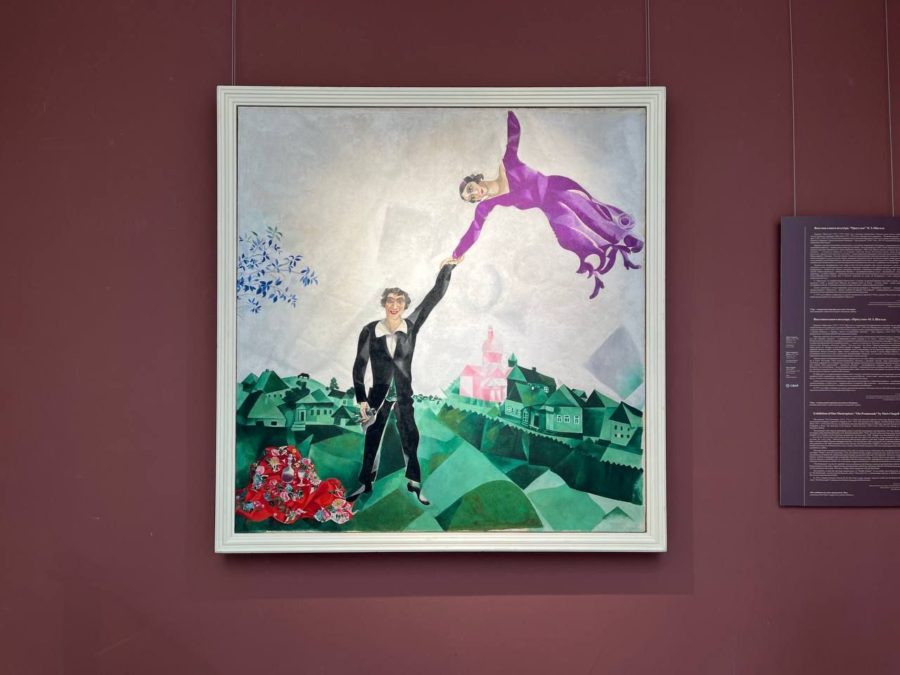 Картина Марка Шагала «Прогулка».