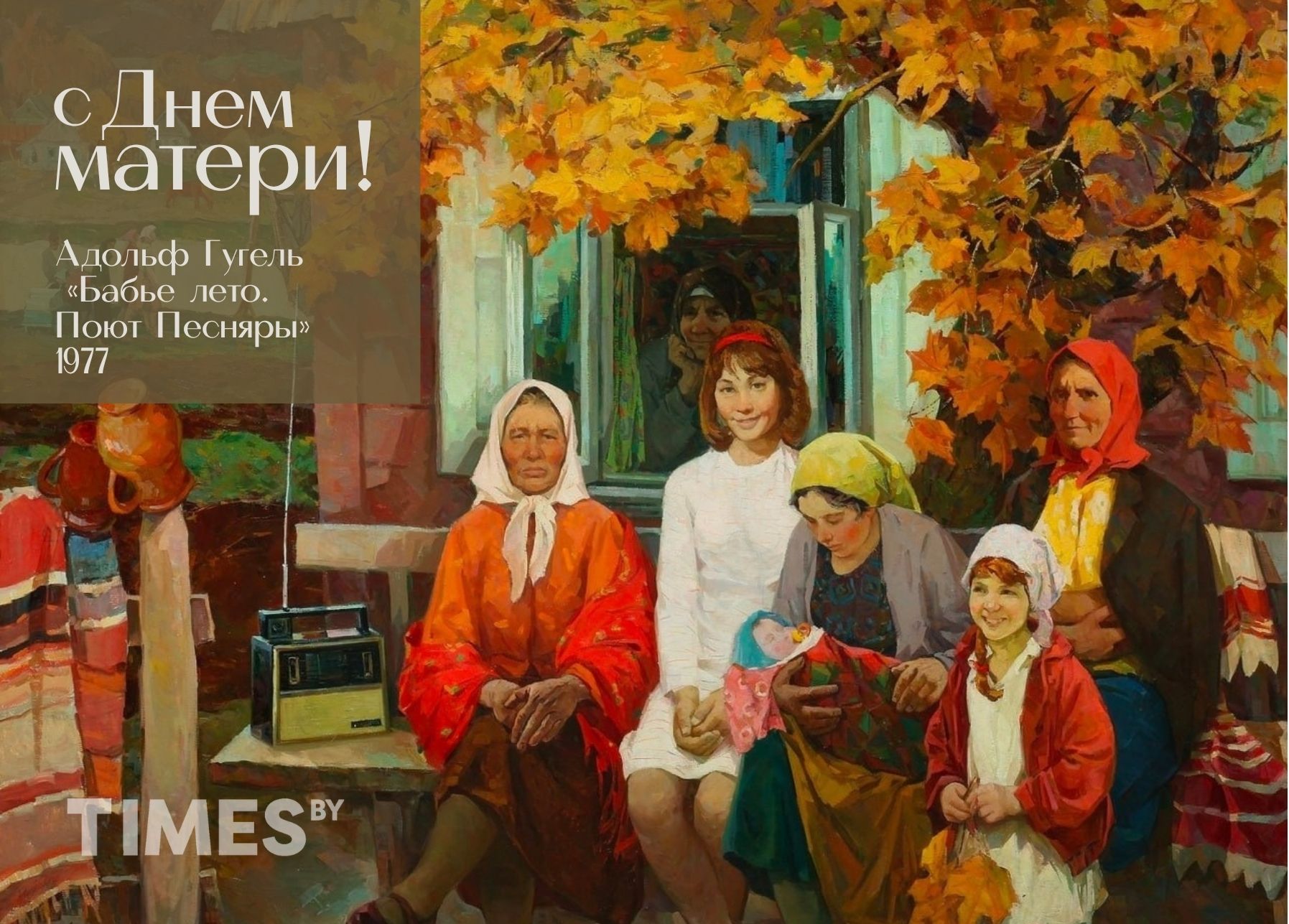 С Днем матери