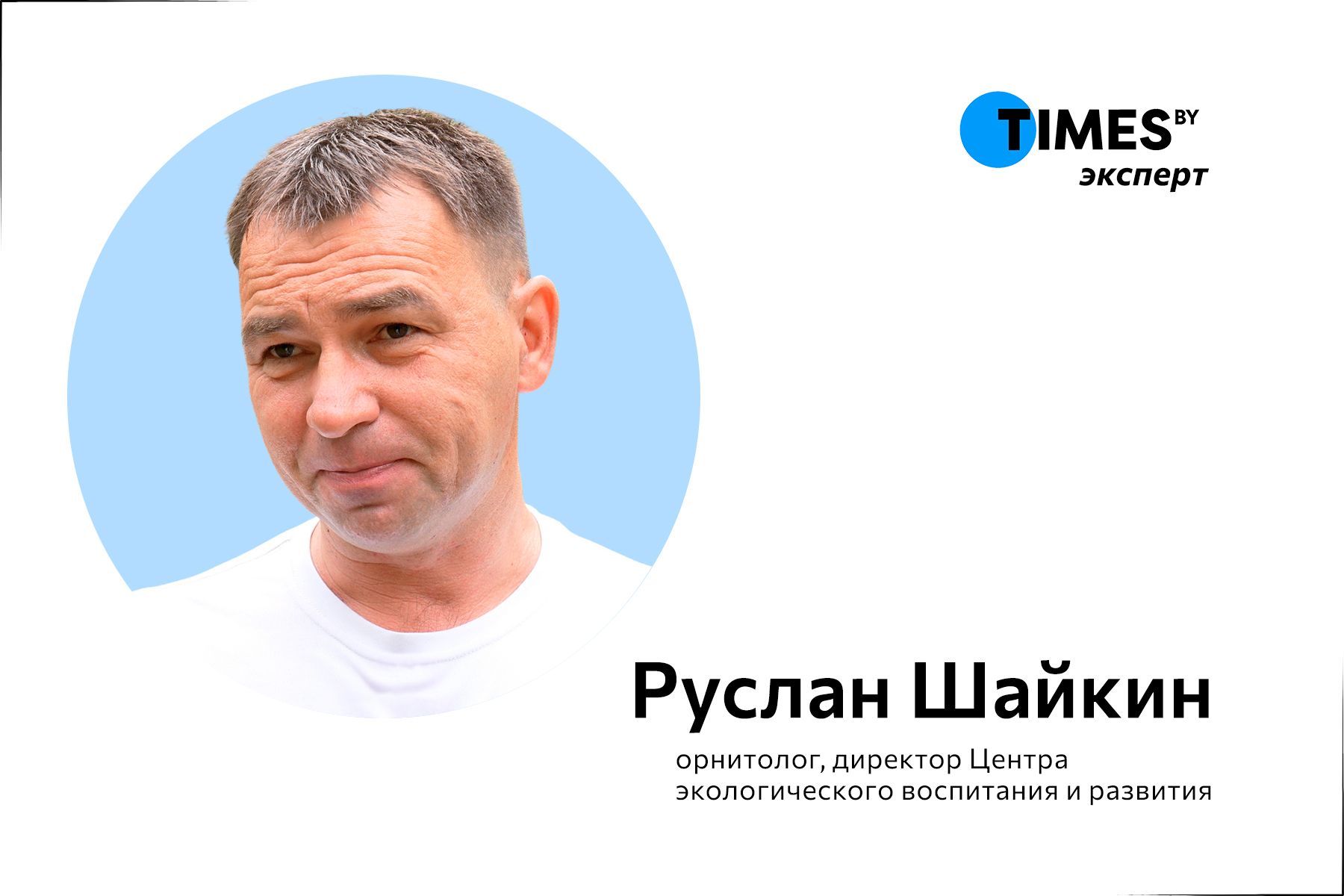 Руслан Шайкин