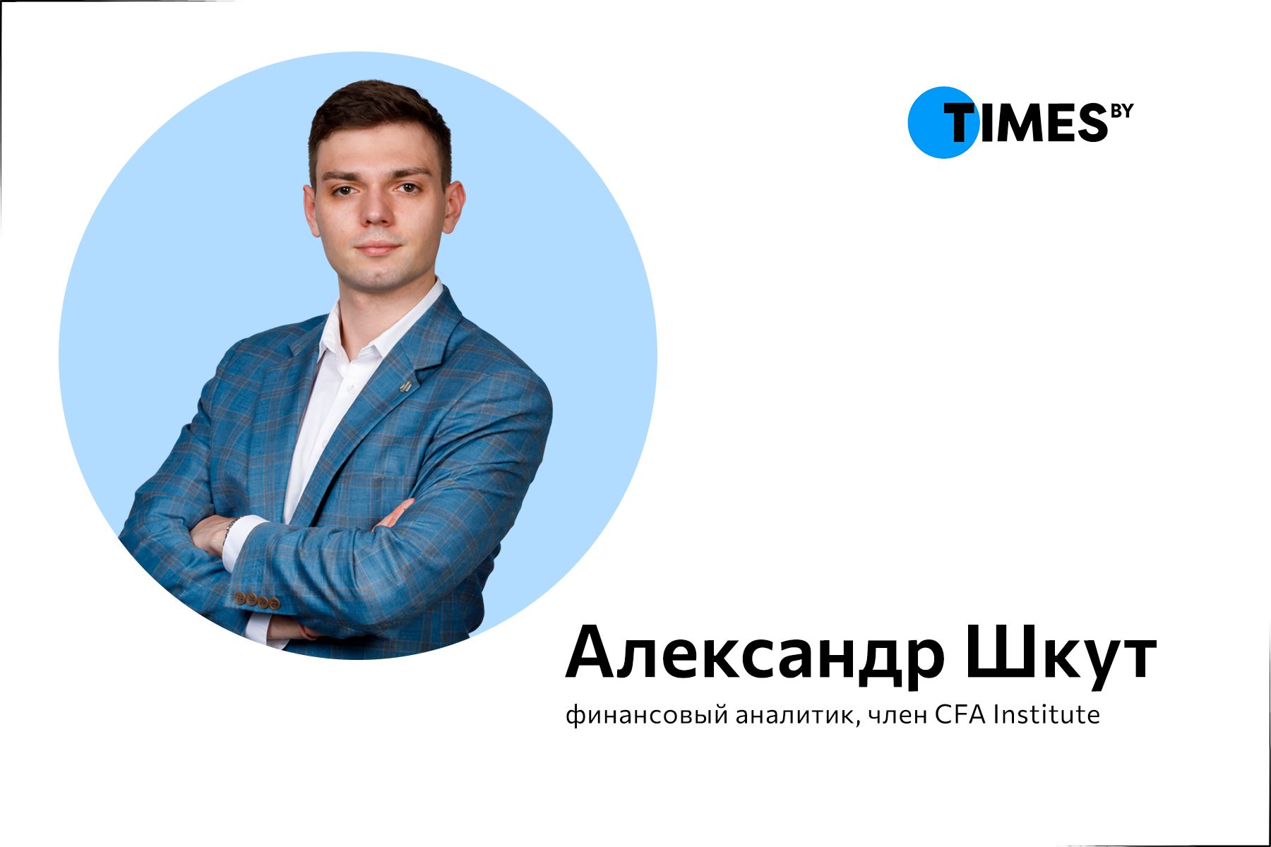 Александр Шкут