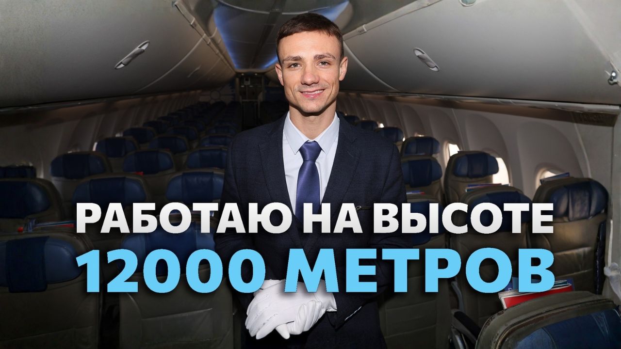 стюард Белавии.jpg