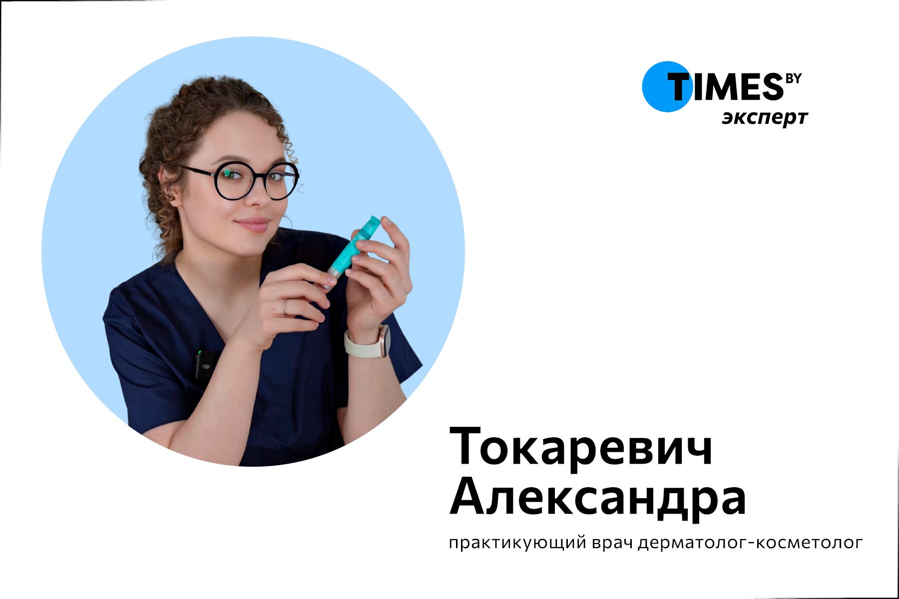 токаревич александра косметолог.jpg
