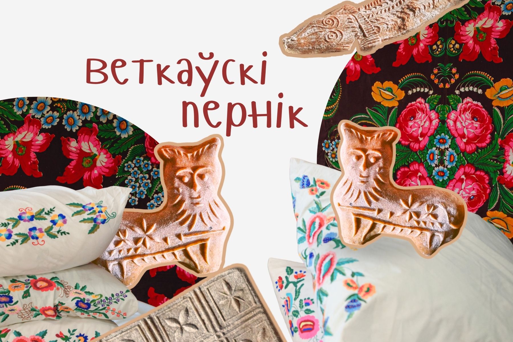 Ветковский пряник